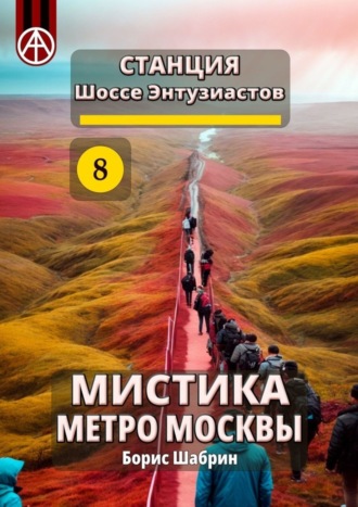 . Станция Шоссе Энтузиастов 8. Мистика метро Москвы