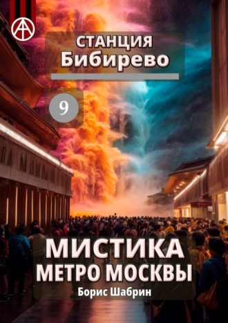 . Станция Бибирево 9. Мистика метро Москвы