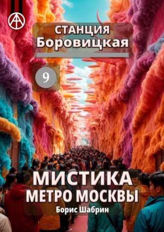. Станция Боровицкая 9. Мистика метро Москвы