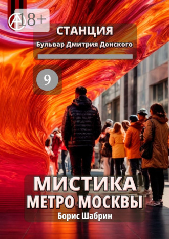 . Станция Бульвар Дмитрия Донского 9. Мистика метро Москвы
