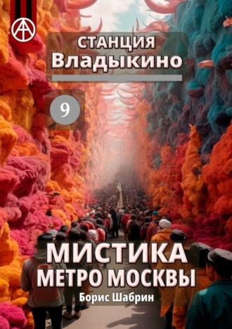 . Станция Владыкино 9. Мистика метро Москвы