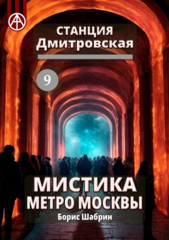 . Станция Дмитровская 9. Мистика метро Москвы