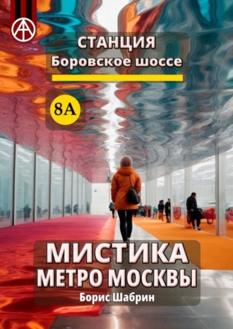 . Станция Боровское шоссе 8А. Мистика метро Москвы