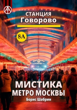 . Станция Говорово 8А. Мистика метро Москвы