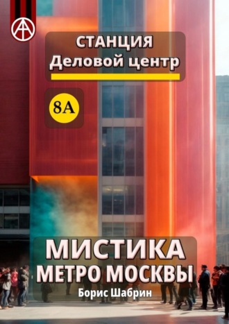 . Станция Деловой центр 8А. Мистика метро Москвы