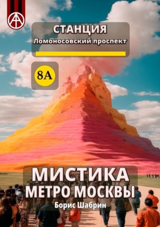 . Станция Ломоносовский проспект 8А. Мистика метро Москвы