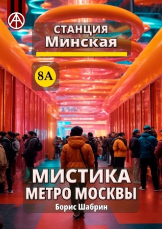 . Станция Минская 8А. Мистика метро Москвы