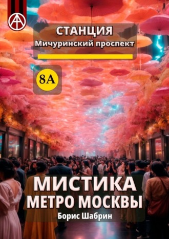 . Станция Мичуринский проспект 8А. Мистика метро Москвы