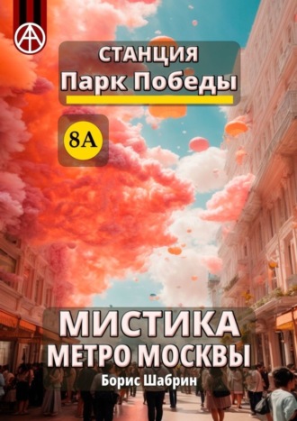 . Станция Парк Победы 8А. Мистика метро Москвы