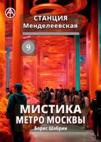 . Станция Менделеевская 9. Мистика метро Москвы