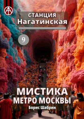 . Станция Нагатинская 9. Мистика метро Москвы