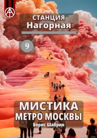 . Станция Нагорная 9. Мистика метро Москвы