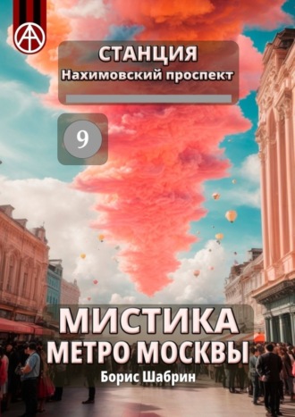 . Станция Нахимовский проспект 9. Мистика метро Москвы