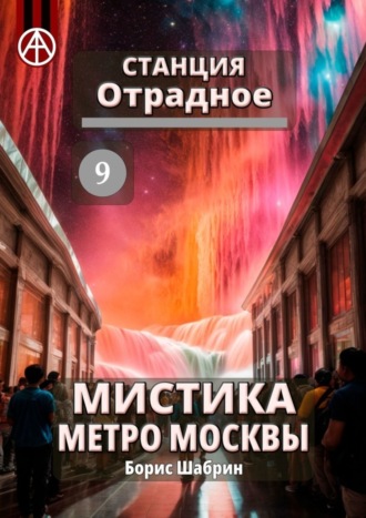 . Станция Отрадное 9. Мистика метро Москвы
