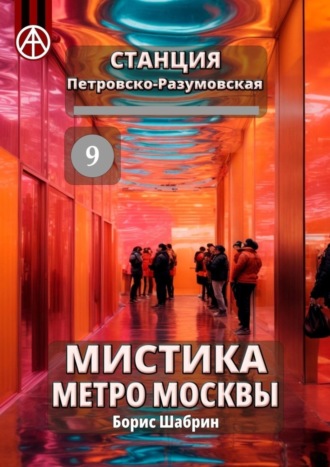 . Станция Петровско-Разумовская 9. Мистика метро Москвы