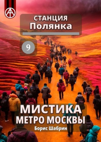. Станция Полянка 9. Мистика метро Москвы