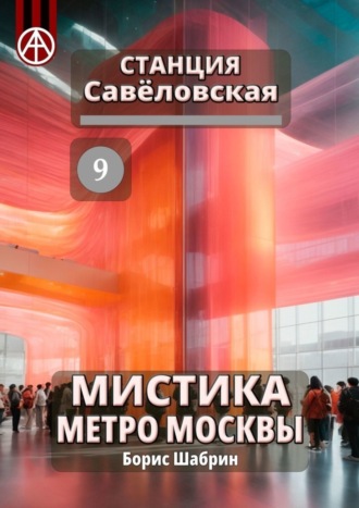 . Станция Савёловская 9. Мистика метро Москвы