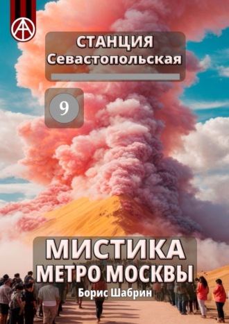 . Станция Севастопольская 9. Мистика метро Москвы