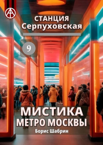 . Станция Серпуховская 9. Мистика метро Москвы