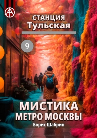 . Станция Тульская 9. Мистика метро Москвы
