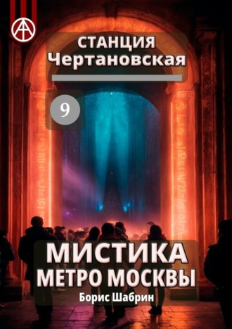 . Станция Чертановская 9. Мистика метро Москвы