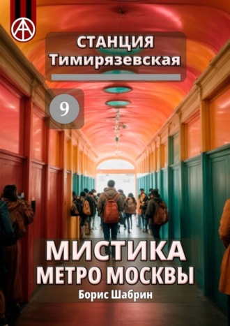 . Станция Тимирязевская 9. Мистика метро Москвы