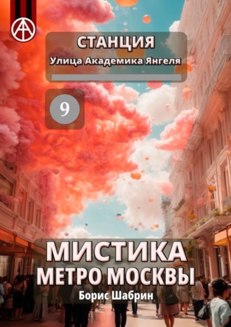 . Станция Улица Академика Янгеля 9. Мистика метро Москвы