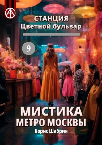 . Станция Цветной бульвар 9. Мистика метро Москвы