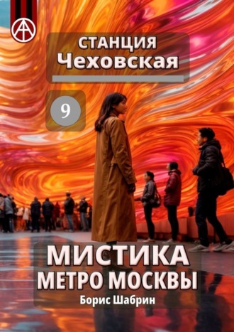 . Станция Чеховская 9. Мистика метро Москвы
