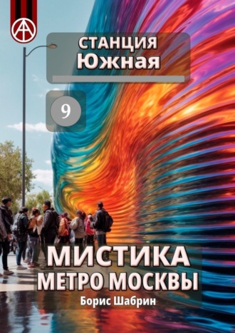 . Станция Южная 9. Мистика метро Москвы