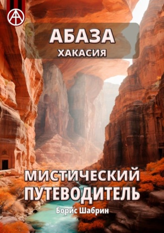Борис Шабрин. Абаза. Хакасия. Мистический путеводитель