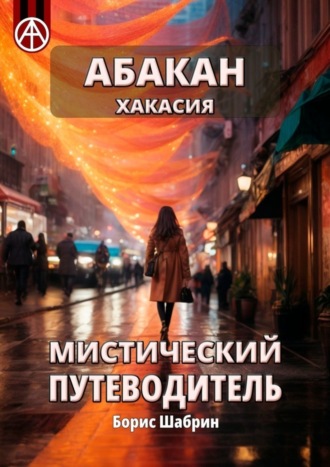 . Абакан. Хакасия. Мистический путеводитель