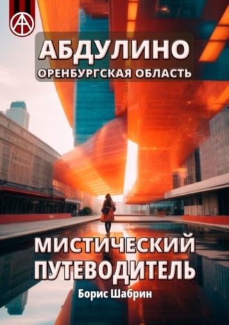 . Абдулино. Оренбургская область. Мистический путеводитель