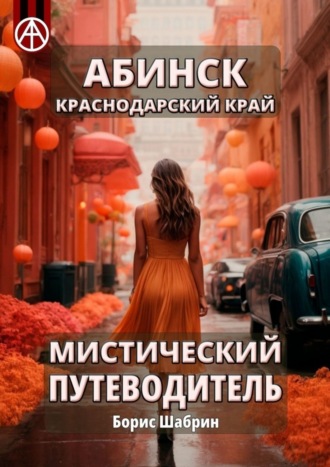 . Абинск. Краснодарский край. Мистический путеводитель