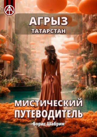 . Агрыз. Татарстан. Мистический путеводитель