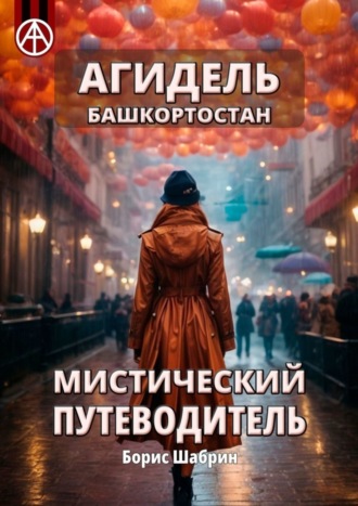 . Агидель. Башкортостан. Мистический путеводитель