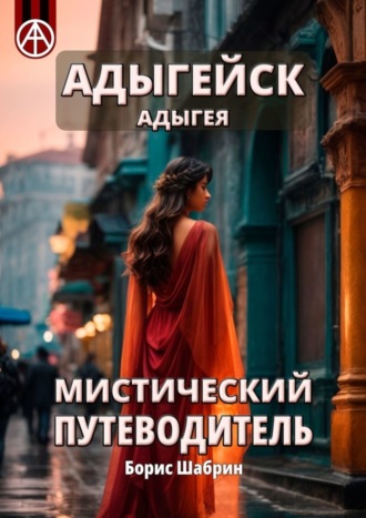 . Адыгейск. Адыгея. Мистический путеводитель