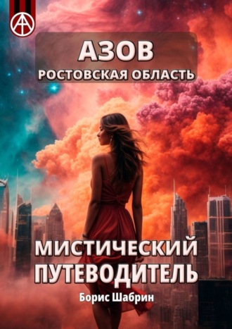 . Азов. Ростовская область. Мистический путеводитель