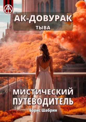 . Ак-Довурак. Тыва. Мистический путеводитель