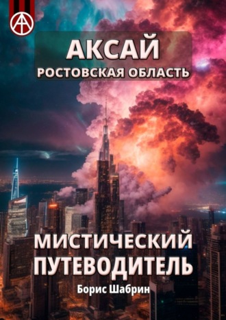 . Аксай. Ростовская область. Мистический путеводитель