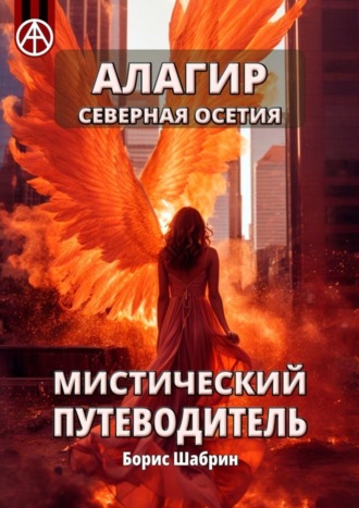 . Алагир. Северная Осетия. Мистический путеводитель