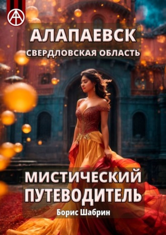 . Алапаевск. Свердловская область. Мистический путеводитель