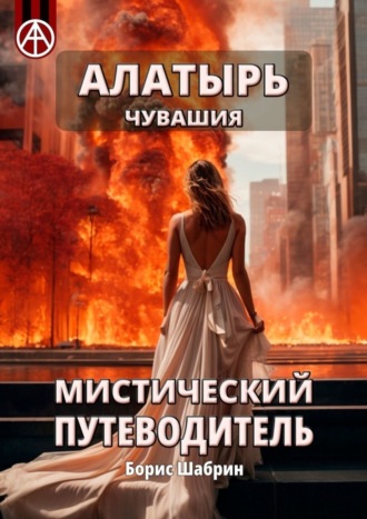. Алатырь. Чувашия. Мистический путеводитель