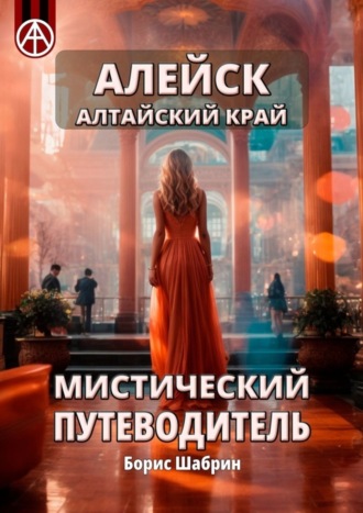 . Алейск. Алтайский край. Мистический путеводитель