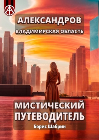 . Александров. Владимирская область. Мистический путеводитель
