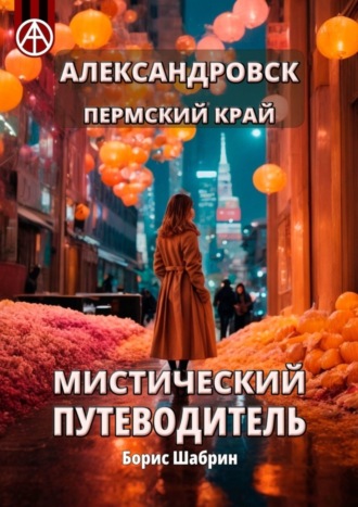 . Александровск. Пермский край. Мистический путеводитель