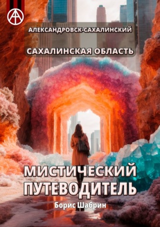 . Александровск-Сахалинский. Сахалинская область. Мистический путеводитель
