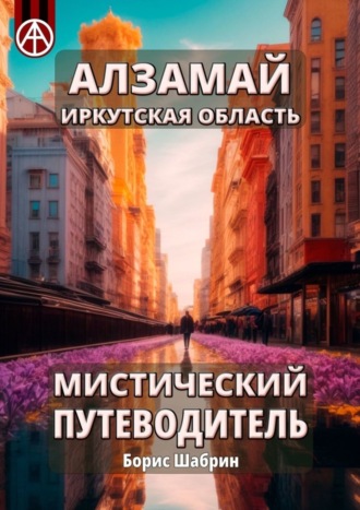 . Алзамай. Иркутская область. Мистический путеводитель