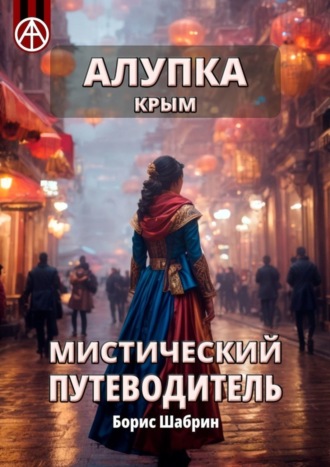 . Алупка. Крым. Мистический путеводитель