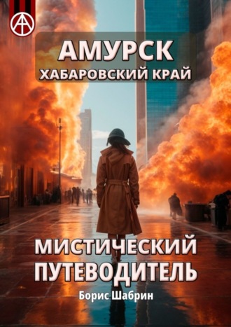 . Амурск. Хабаровский край. Мистический путеводитель